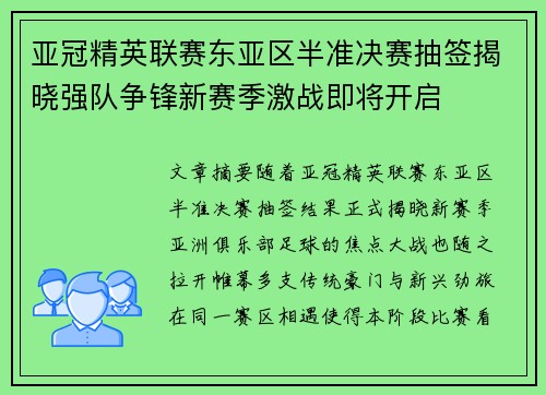 亚冠精英联赛东亚区半准决赛抽签揭晓强队争锋新赛季激战即将开启