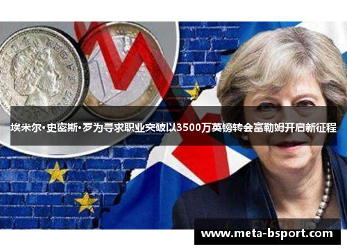 埃米尔·史密斯·罗为寻求职业突破以3500万英镑转会富勒姆开启新征程