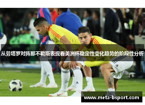 从劳塔罗对阵那不勒斯表现看美洲杯稳定性变化趋势的阶段性分析