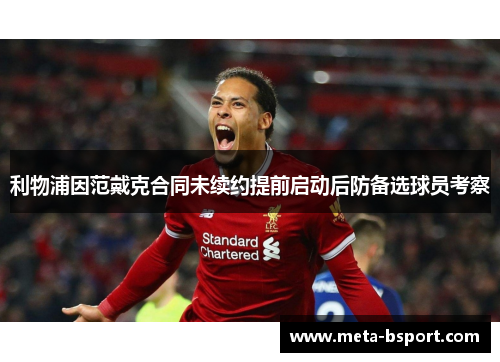 利物浦因范戴克合同未续约提前启动后防备选球员考察