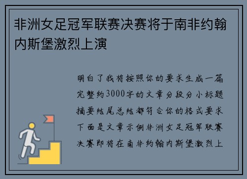 非洲女足冠军联赛决赛将于南非约翰内斯堡激烈上演