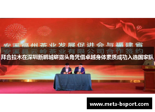 拜合拉木在深圳新鹏城崭露头角凭借卓越身体素质成功入选国家队