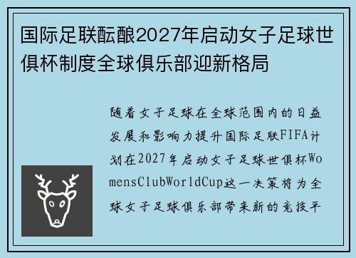 国际足联酝酿2027年启动女子足球世俱杯制度全球俱乐部迎新格局
