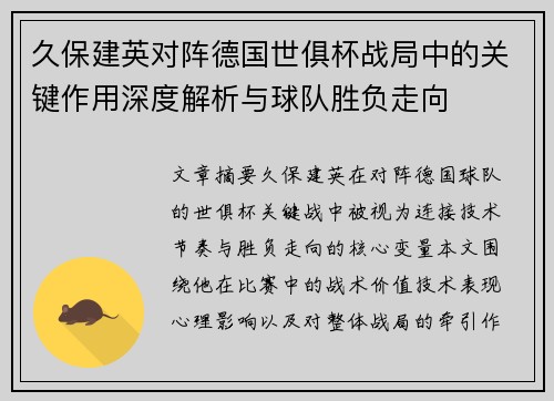 久保建英对阵德国世俱杯战局中的关键作用深度解析与球队胜负走向