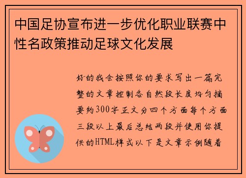 中国足协宣布进一步优化职业联赛中性名政策推动足球文化发展