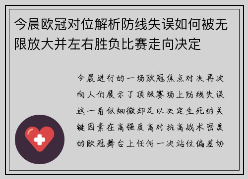 今晨欧冠对位解析防线失误如何被无限放大并左右胜负比赛走向决定