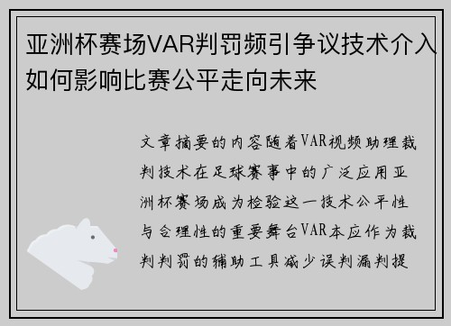 亚洲杯赛场VAR判罚频引争议技术介入如何影响比赛公平走向未来