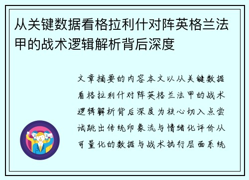 从关键数据看格拉利什对阵英格兰法甲的战术逻辑解析背后深度