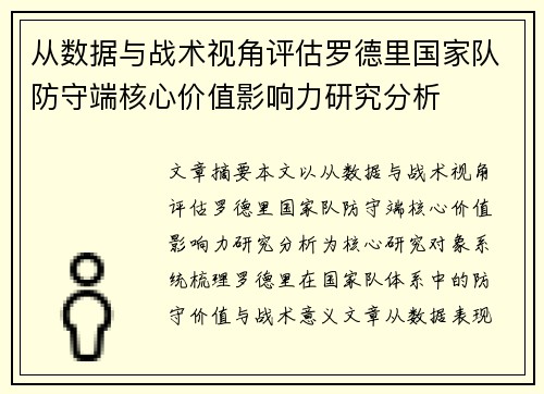 从数据与战术视角评估罗德里国家队防守端核心价值影响力研究分析