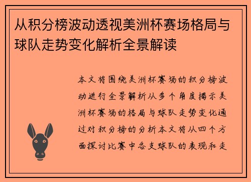 从积分榜波动透视美洲杯赛场格局与球队走势变化解析全景解读