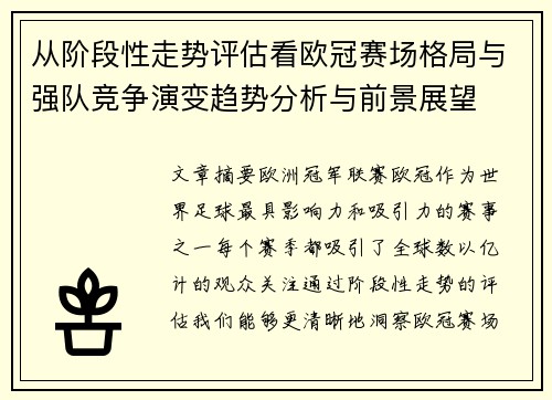 从阶段性走势评估看欧冠赛场格局与强队竞争演变趋势分析与前景展望
