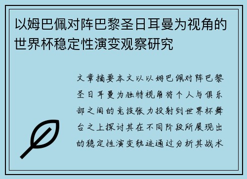 以姆巴佩对阵巴黎圣日耳曼为视角的世界杯稳定性演变观察研究