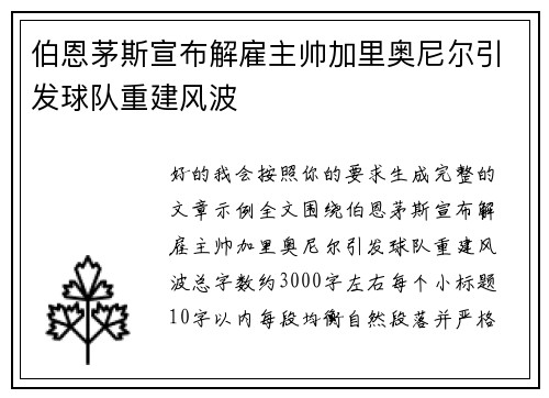 伯恩茅斯宣布解雇主帅加里奥尼尔引发球队重建风波