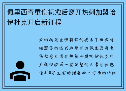 佩里西奇重伤初愈后离开热刺加盟哈伊杜克开启新征程