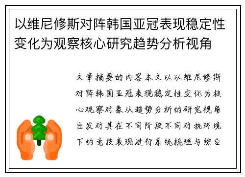 以维尼修斯对阵韩国亚冠表现稳定性变化为观察核心研究趋势分析视角