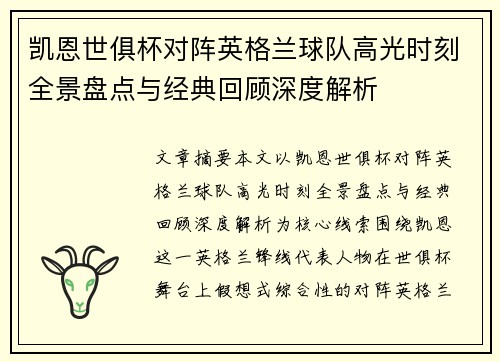 凯恩世俱杯对阵英格兰球队高光时刻全景盘点与经典回顾深度解析