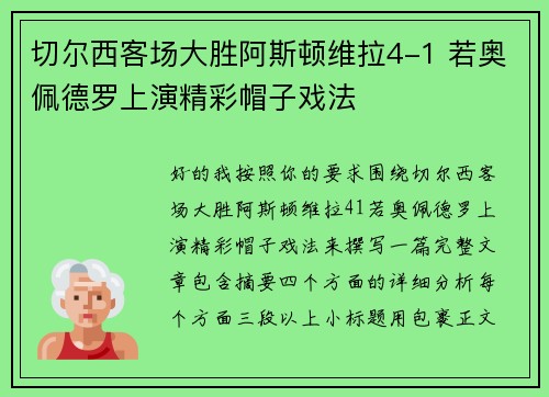 切尔西客场大胜阿斯顿维拉4-1 若奥佩德罗上演精彩帽子戏法