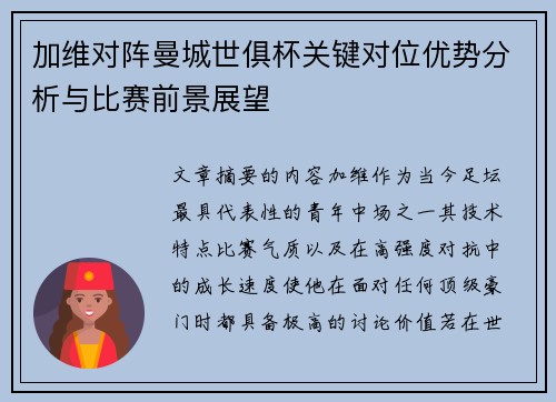 加维对阵曼城世俱杯关键对位优势分析与比赛前景展望