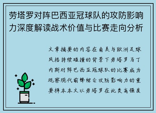 劳塔罗对阵巴西亚冠球队的攻防影响力深度解读战术价值与比赛走向分析