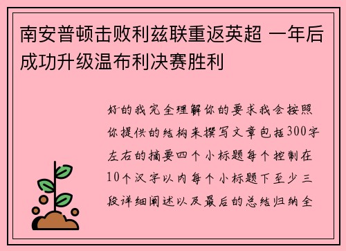南安普顿击败利兹联重返英超 一年后成功升级温布利决赛胜利