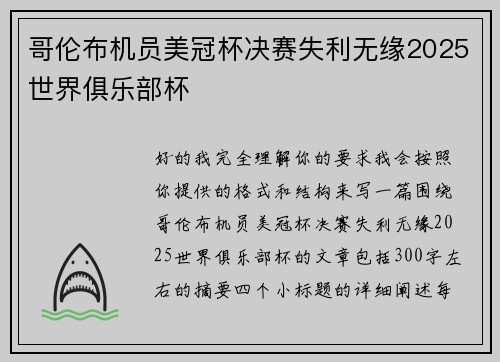 哥伦布机员美冠杯决赛失利无缘2025世界俱乐部杯