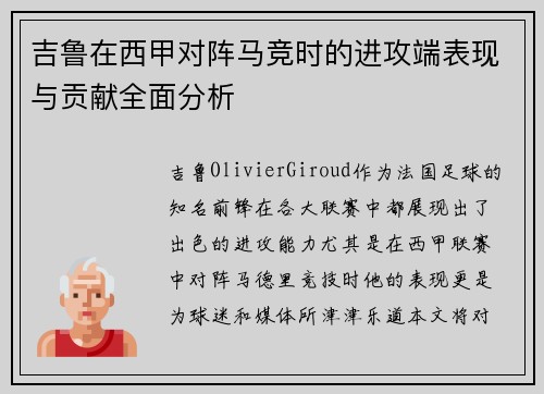 吉鲁在西甲对阵马竞时的进攻端表现与贡献全面分析