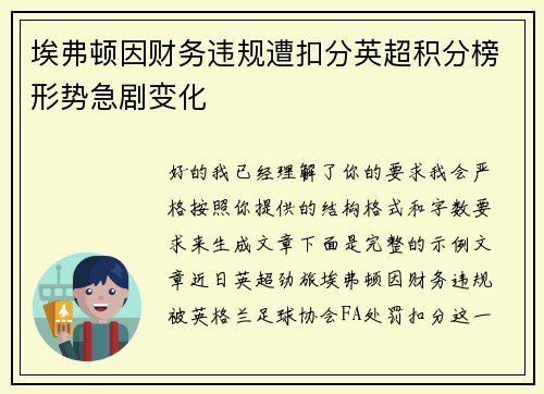 埃弗顿因财务违规遭扣分英超积分榜形势急剧变化