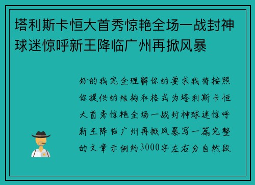 塔利斯卡恒大首秀惊艳全场一战封神球迷惊呼新王降临广州再掀风暴
