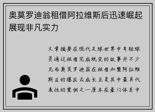 奥莫罗迪翁租借阿拉维斯后迅速崛起展现非凡实力
