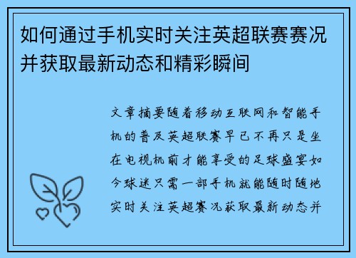 如何通过手机实时关注英超联赛赛况并获取最新动态和精彩瞬间