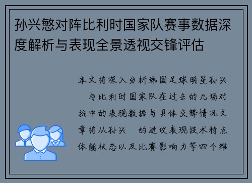 孙兴慜对阵比利时国家队赛事数据深度解析与表现全景透视交锋评估