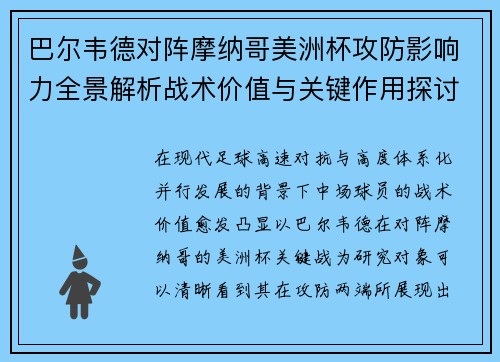 巴尔韦德对阵摩纳哥美洲杯攻防影响力全景解析战术价值与关键作用探讨