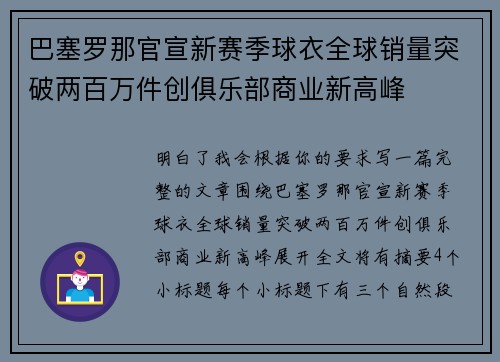巴塞罗那官宣新赛季球衣全球销量突破两百万件创俱乐部商业新高峰
