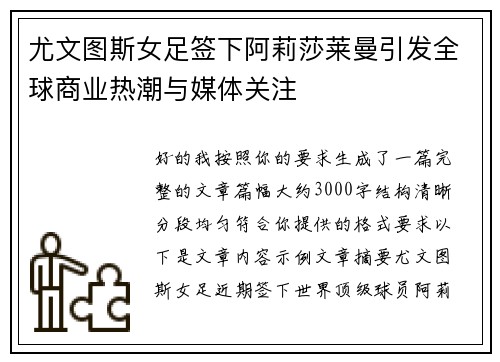 尤文图斯女足签下阿莉莎莱曼引发全球商业热潮与媒体关注
