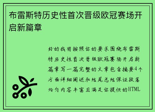 布雷斯特历史性首次晋级欧冠赛场开启新篇章