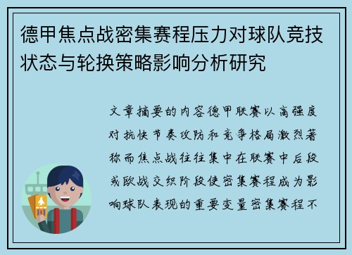 德甲焦点战密集赛程压力对球队竞技状态与轮换策略影响分析研究