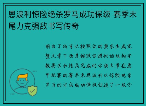 恩波利惊险绝杀罗马成功保级 赛季末尾力克强敌书写传奇
