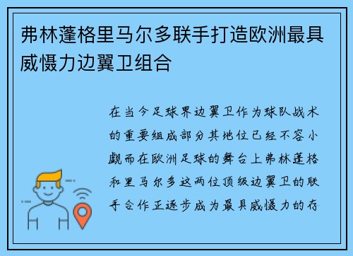 弗林蓬格里马尔多联手打造欧洲最具威慑力边翼卫组合
