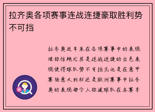 拉齐奥各项赛事连战连捷豪取胜利势不可挡