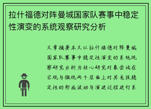 拉什福德对阵曼城国家队赛事中稳定性演变的系统观察研究分析
