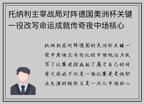 托纳利主宰战局对阵德国美洲杯关键一役改写命运成就传奇夜中场核心