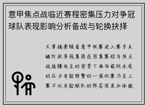 意甲焦点战临近赛程密集压力对争冠球队表现影响分析备战与轮换抉择