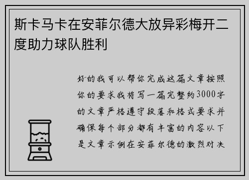 斯卡马卡在安菲尔德大放异彩梅开二度助力球队胜利