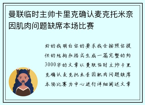 曼联临时主帅卡里克确认麦克托米奈因肌肉问题缺席本场比赛