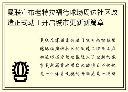 曼联宣布老特拉福德球场周边社区改造正式动工开启城市更新新篇章