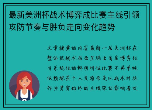 最新美洲杯战术博弈成比赛主线引领攻防节奏与胜负走向变化趋势