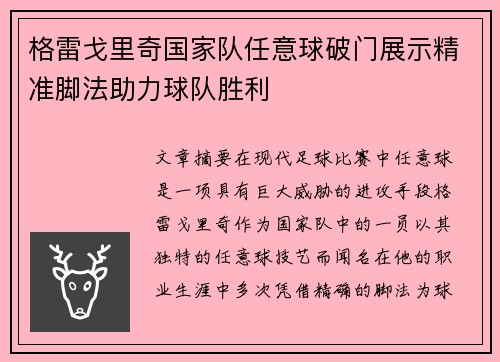 格雷戈里奇国家队任意球破门展示精准脚法助力球队胜利