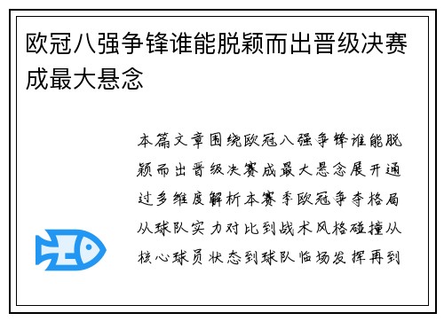 欧冠八强争锋谁能脱颖而出晋级决赛成最大悬念