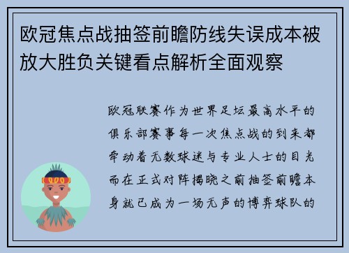 欧冠焦点战抽签前瞻防线失误成本被放大胜负关键看点解析全面观察