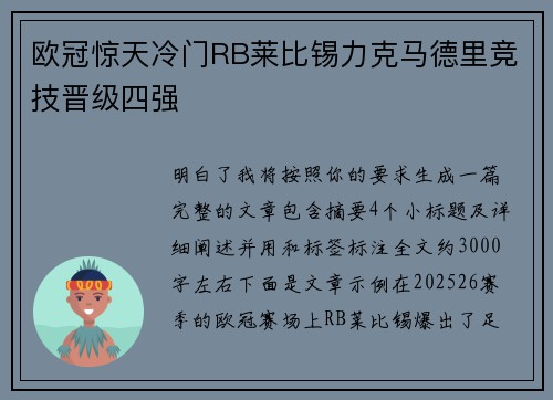 欧冠惊天冷门RB莱比锡力克马德里竞技晋级四强